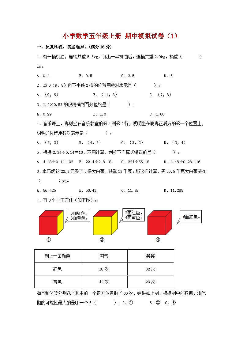 【期中模拟卷】小学数学五年级上册 期中模拟试卷（1）人教版（含答案）01