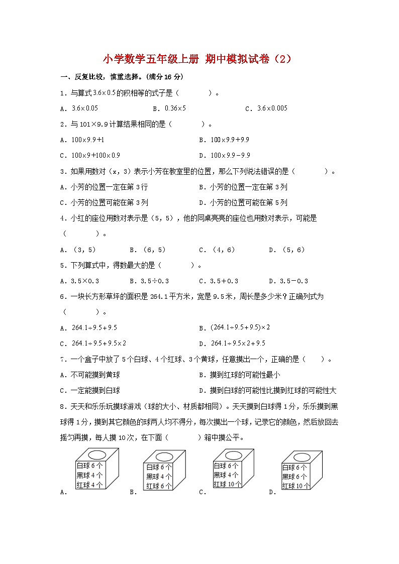 【期中模拟卷】小学数学五年级上册 期中模拟试卷（2）人教版（含答案）01
