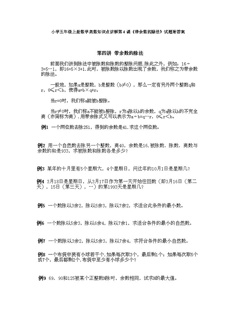 小学五年级上册数学奥数知识点讲解第4课《带余数的除法》试题附答案第1页