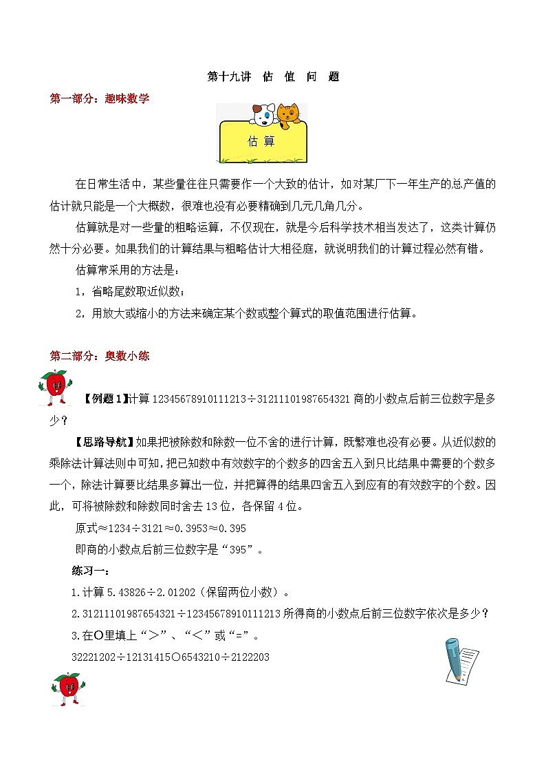 【精品奥数】五年级上册数学思维训练讲义-第十九讲  估值问题  人教版（含答案）01