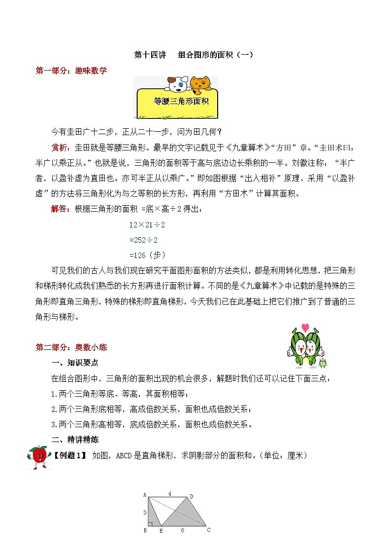 【精品奥数】五年级上册数学思维训练讲义-第十四讲  组合图形的面积（一）  人教版（含答案）01