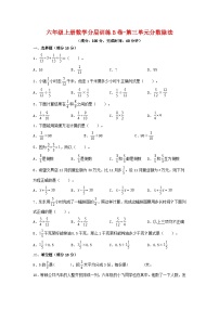 小学数学人教版六年级上册2 分数除法单元测试复习练习题