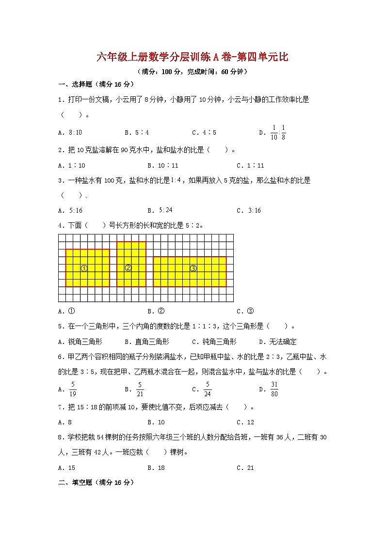 【单元AB卷】六年级上册数学分层训练A卷-第四单元 比（单元测试） （人教版，含答案）第1页