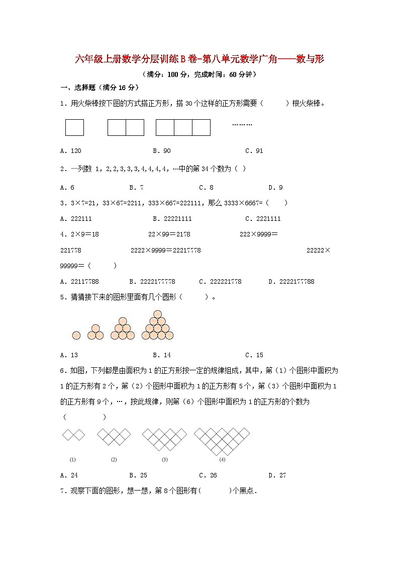 【单元AB卷】六年级上册数学分层训练B卷-第八单元 数学广角——数与形（单元测试） （人教版，含答案）第1页