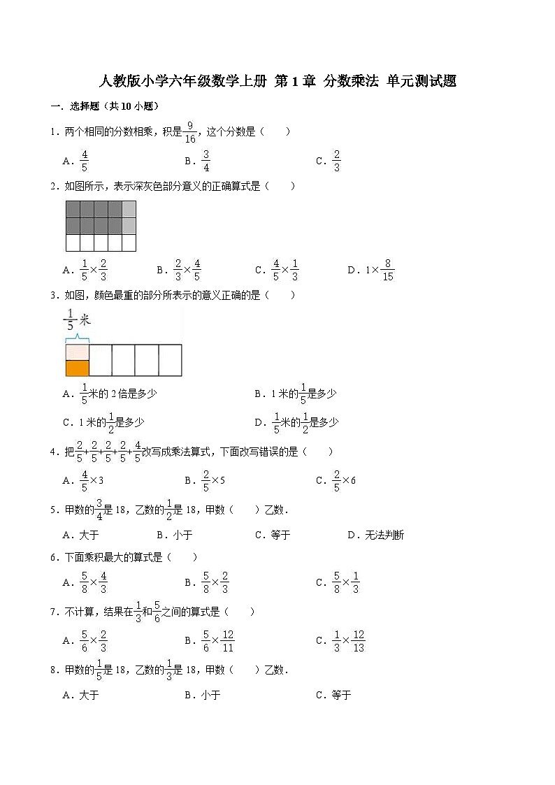 【精】 第1章 分数乘法-人教版小学六年级数学上册单元测试题（解析版）第1页