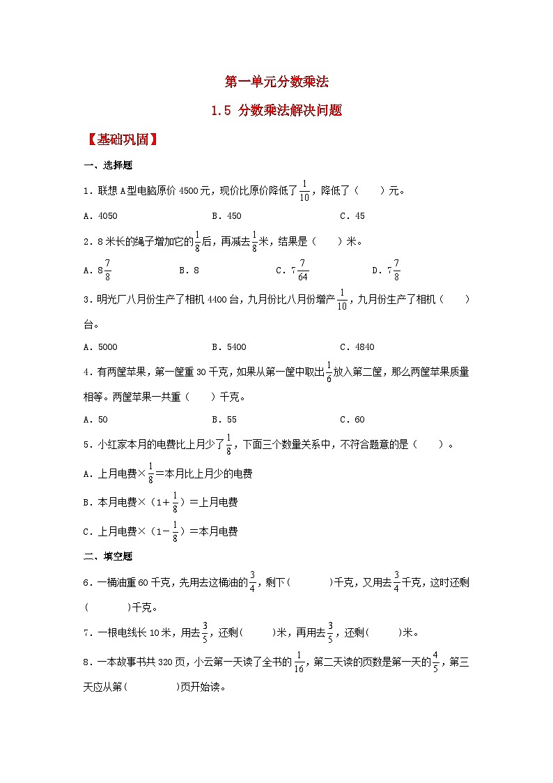 【分层作业】1.5 分数乘法解决问题（同步练习） 六年级上册数学同步课时练 （人教版，含答案）01