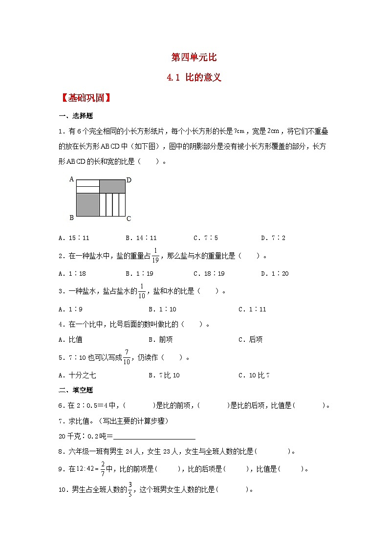 【分层作业】4.1 比的意义（同步练习） 六年级上册数学同步课时练 （人教版，含答案）01