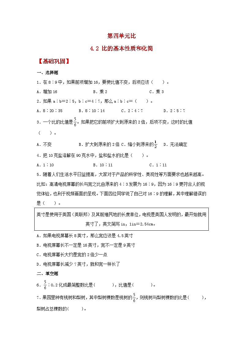 【分层作业】4.2 比的基本性质和化简（同步练习） 六年级上册数学同步课时练 （人教版，含答案）01