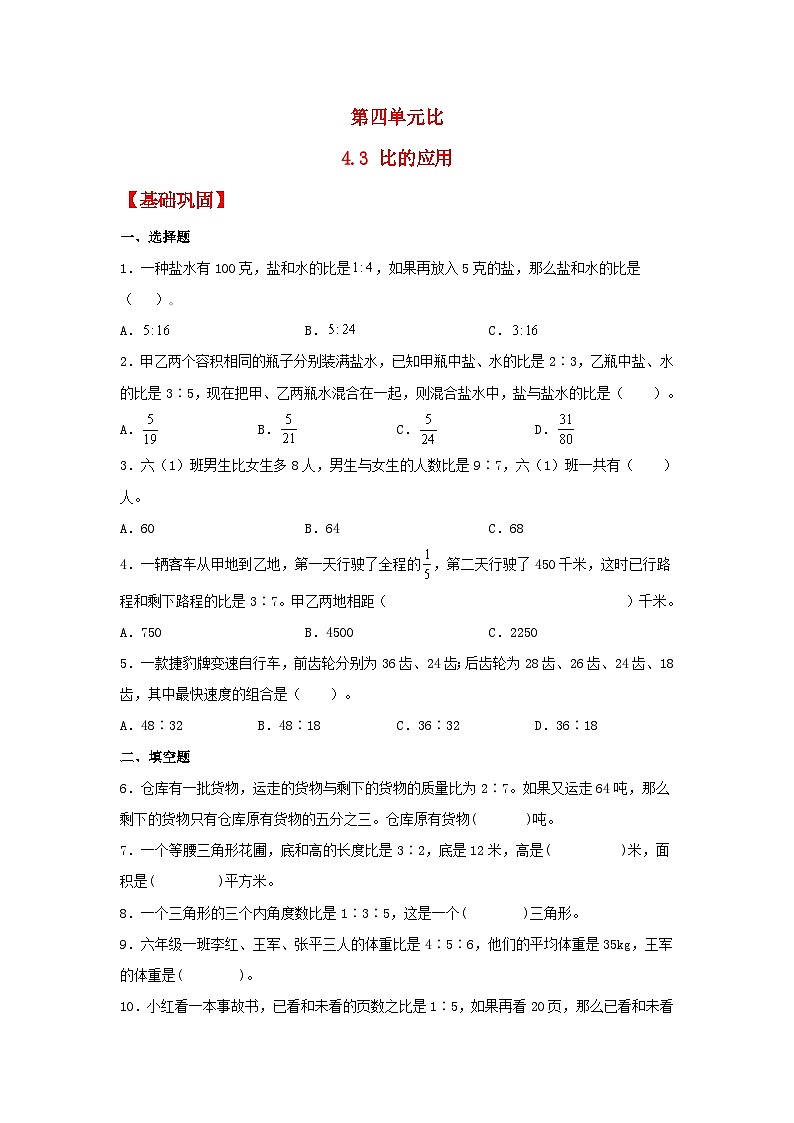 【分层作业】4.3 比的应用（同步练习） 六年级上册数学同步课时练 （人教版，含答案）01