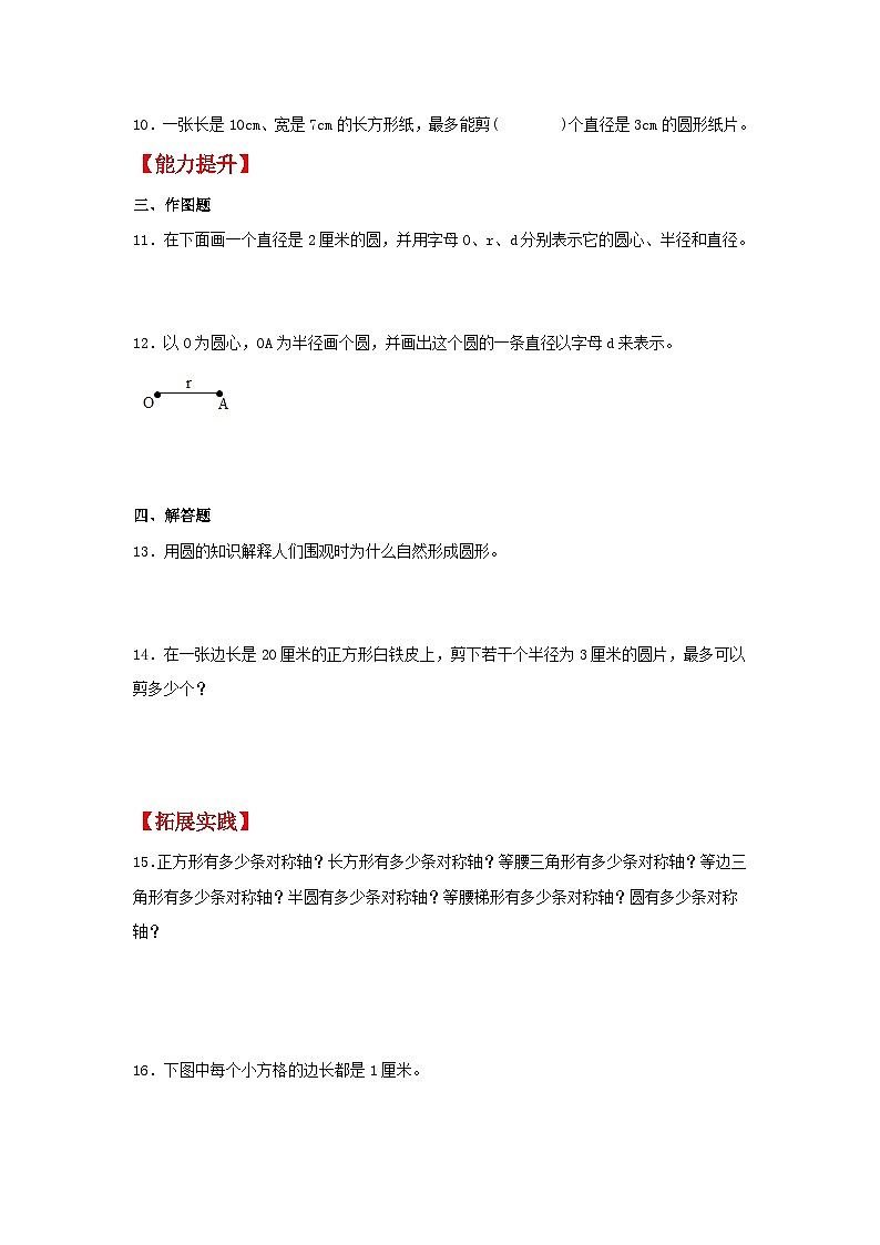 【分层作业】5.1 圆的认识（同步练习） 六年级上册数学同步课时练 （人教版，含答案）02