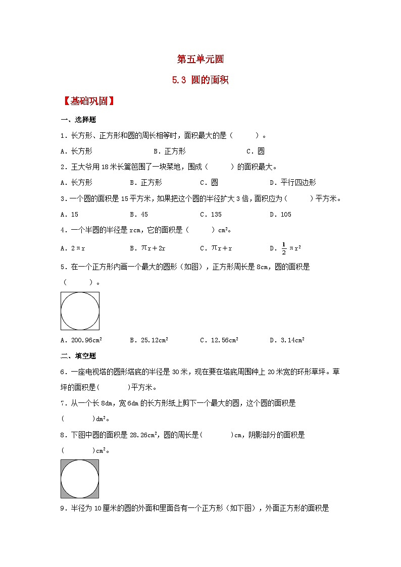 【分层作业】5.3 圆的面积（同步练习） 六年级上册数学同步课时练 （人教版，含答案）01
