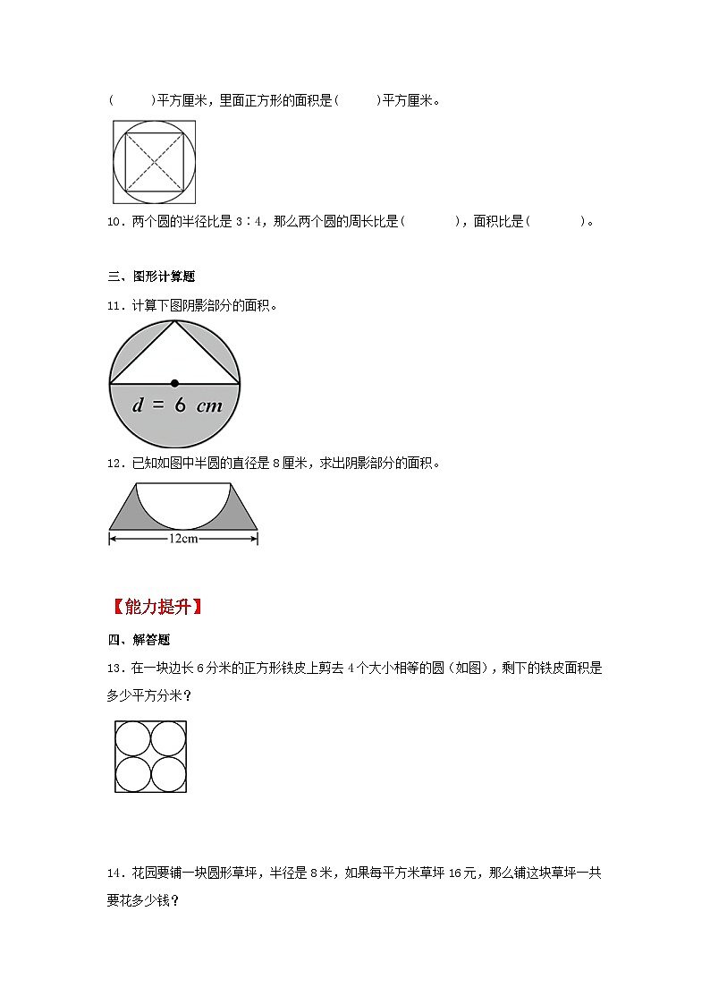 【分层作业】5.3 圆的面积（同步练习） 六年级上册数学同步课时练 （人教版，含答案）02