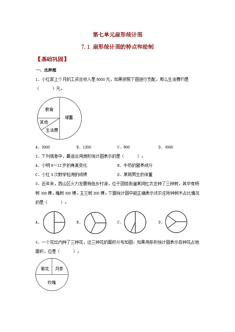 【分层作业】7.1 扇形统计图的特点和绘制（同步练习） 六年级上册数学同步课时练 （人教版，含答案）01