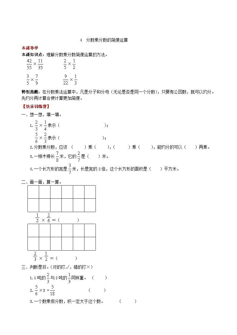 【课时练】第1单元 分数乘法 4 分数乘分数的简便运算-六年级上册数学一课一练（人教版，含答案）第1页