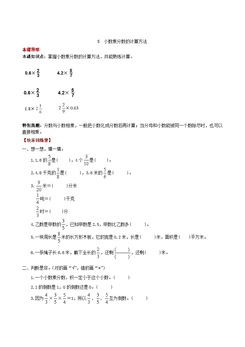 【课时练】第1单元 分数乘法 5 小数乘分数的计算方法-六年级上册数学一课一练（人教版，含答案）第1页