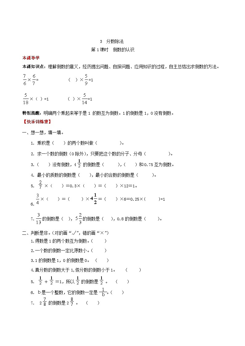 【课时练】第3单元 分数除法 1 倒数的认识 -六年级上册数学一课一练（人教版，含答案）第1页