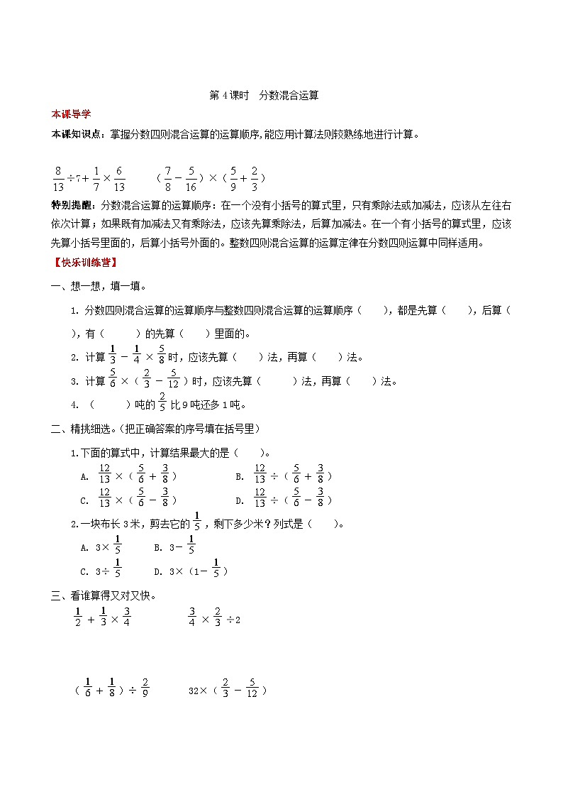 【课时练】第3单元 分数除法 4 分数混合运算 -六年级上册数学一课一练（人教版，含答案）第1页