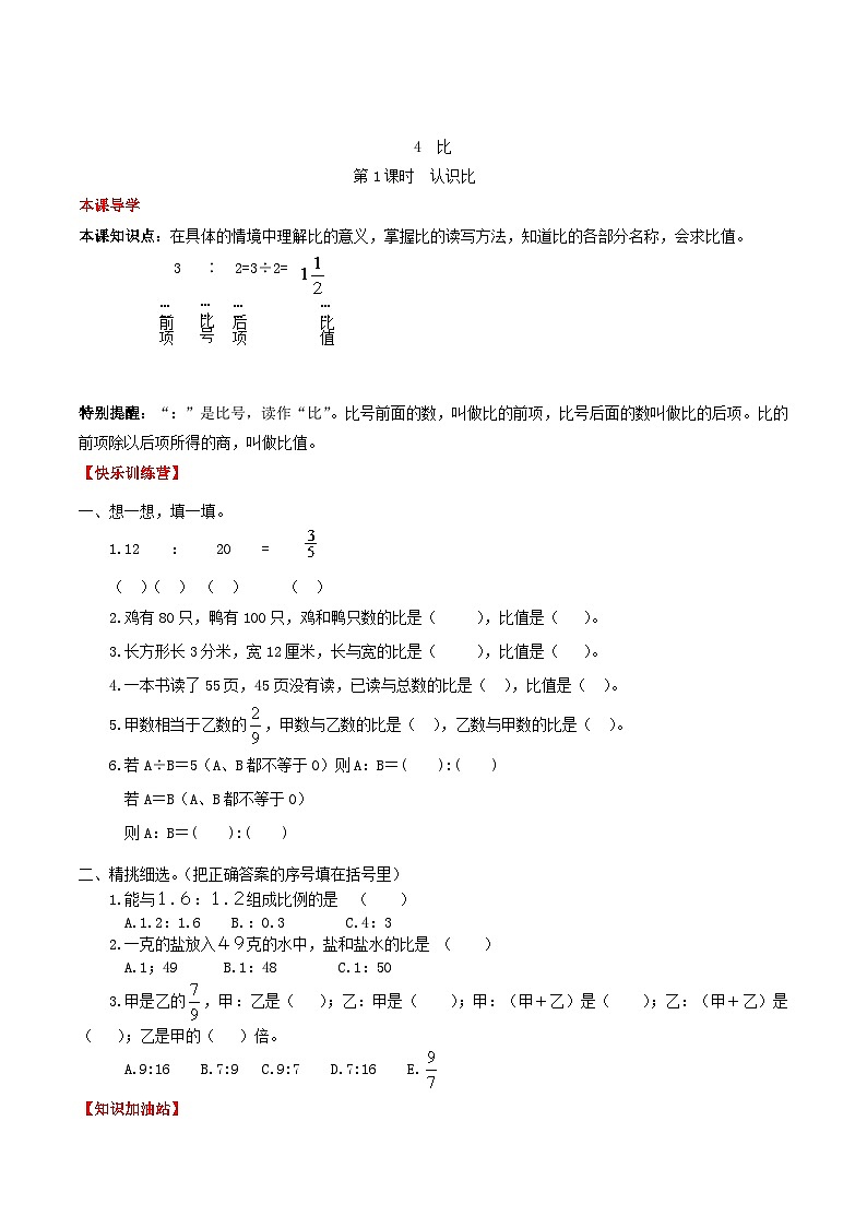 【课时练】第4单元 比 1 认识比-六年级上册数学一课一练（人教版，含答案）第1页