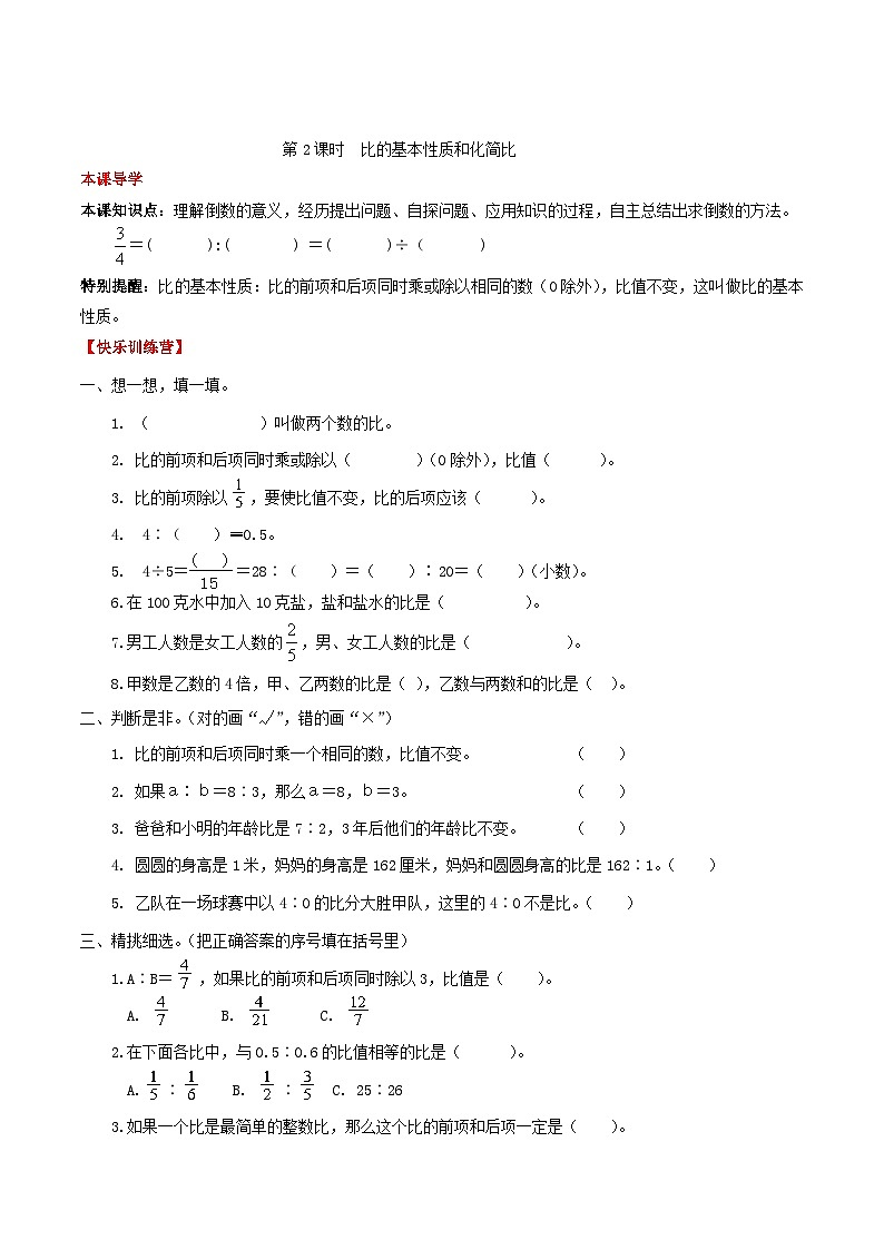 【课时练】第4单元 比 2 比的基本性质和化简比-六年级上册数学一课一练（人教版，含答案）第1页