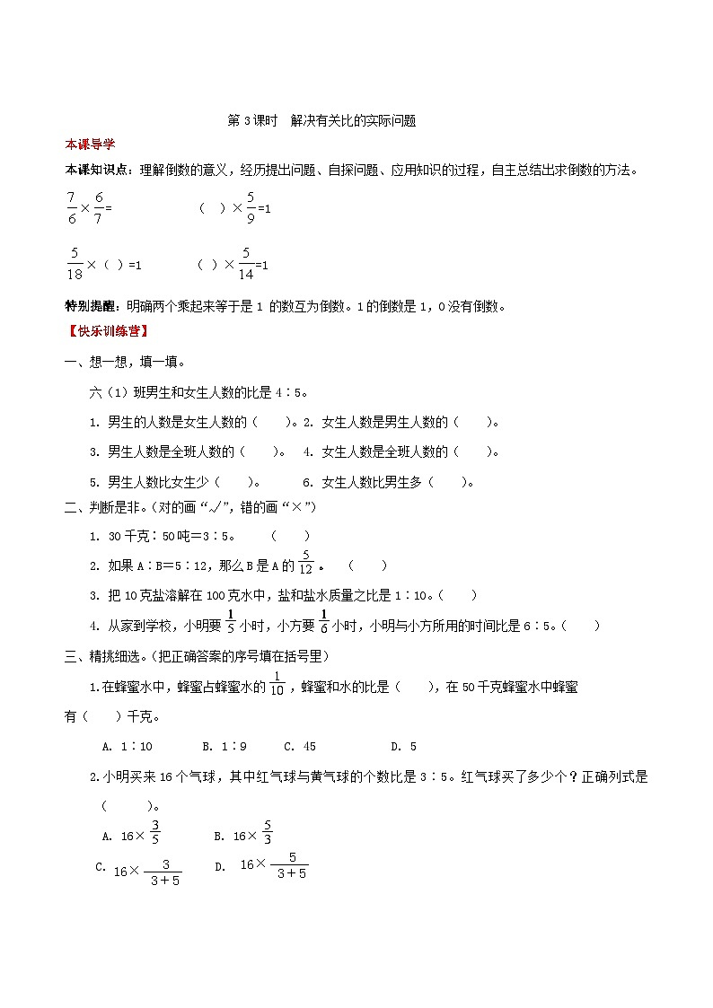 【课时练】第4单元 比 3 解决有关比的实际问题-六年级上册数学一课一练（人教版，含答案）第1页