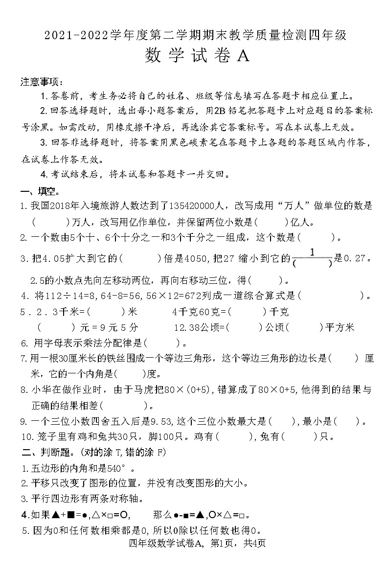 河北省石家庄市赵县2021-2022学年四年级下学期数学期末教学质量检测试卷A第1页