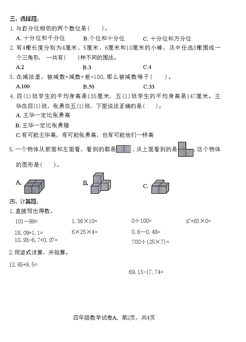 河北省石家庄市赵县2021-2022学年四年级下学期数学期末教学质量检测试卷A第2页