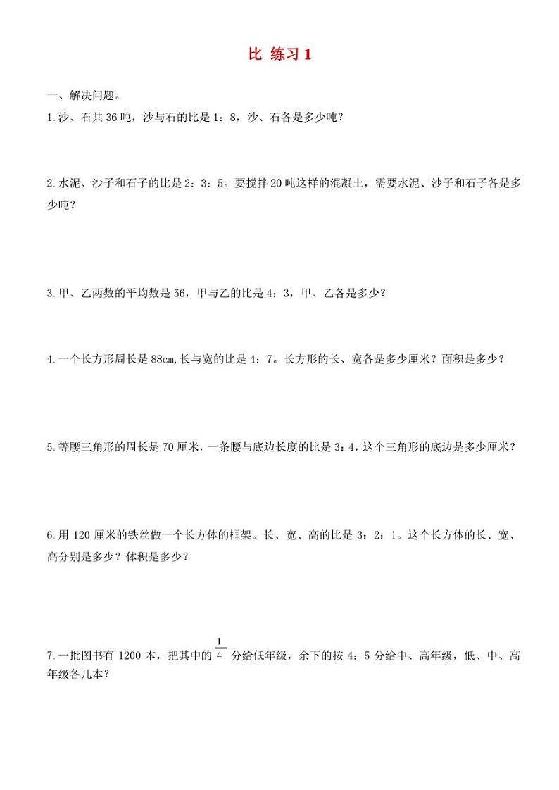 人教版六年级数学上册 比 练习题（无答案）01