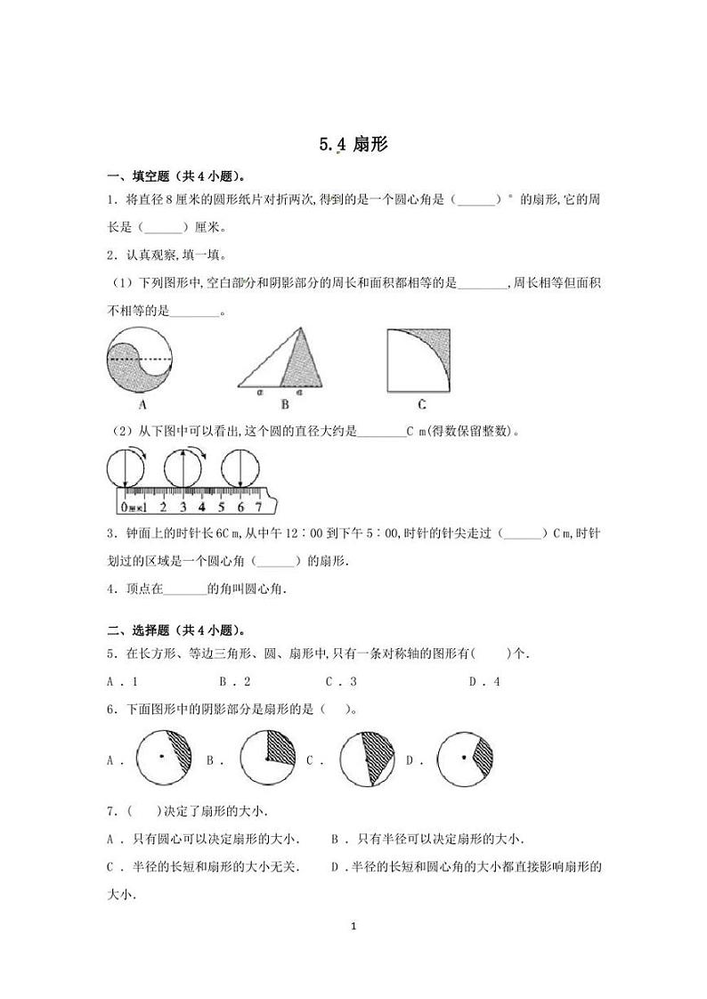 人教版数学六年级上册《扇形》练习题(含答案)01
