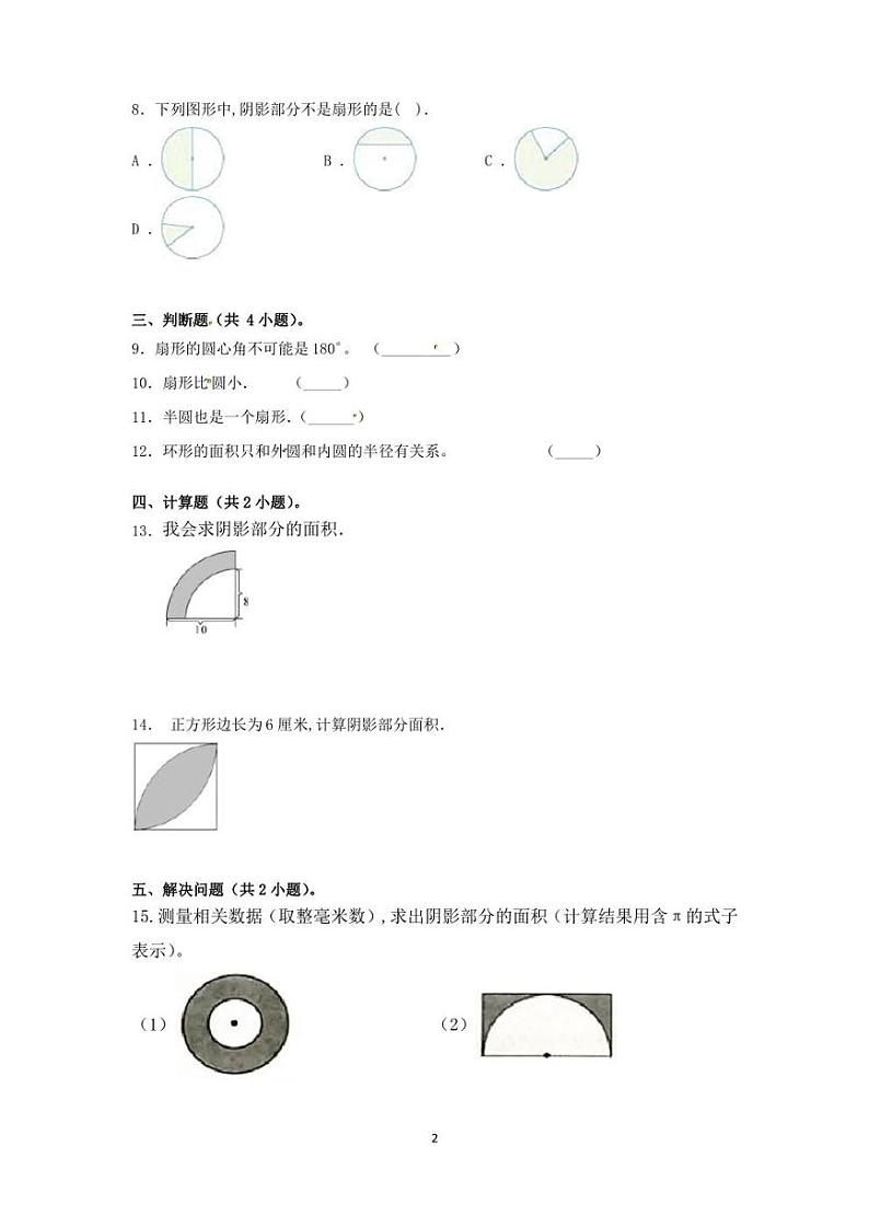人教版数学六年级上册《扇形》练习题(含答案)02