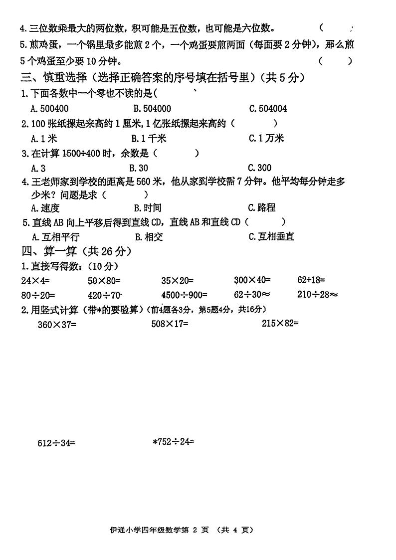 吉林省四平市伊通满族自治县2020-2021学年四年级上学期数学期末验收试卷第2页