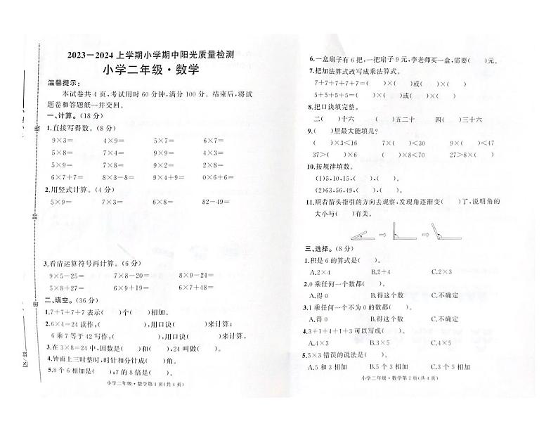 山东省滨州市滨城区2023-2024学年二年级上学期数学期中质量检测题01