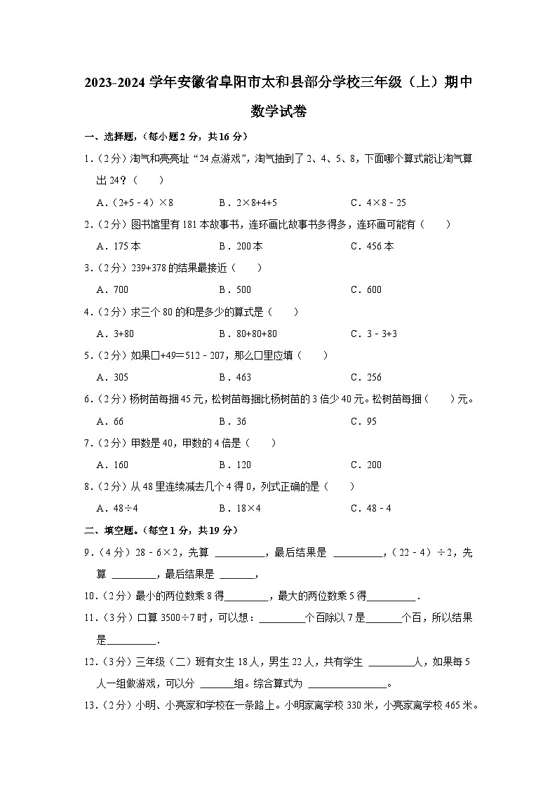 安徽省阜阳市太和县部分学校2023-2024学年三年级上学期期中数学试卷第1页