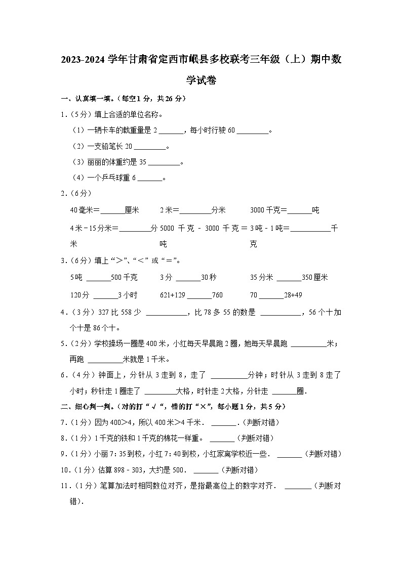 甘肃省定西市岷县多校联考2023-2024学年三年级上学期期中数学试卷第1页