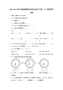 甘肃省陇南市礼县部分校2023-2024学年三年级上学期期中数学试卷