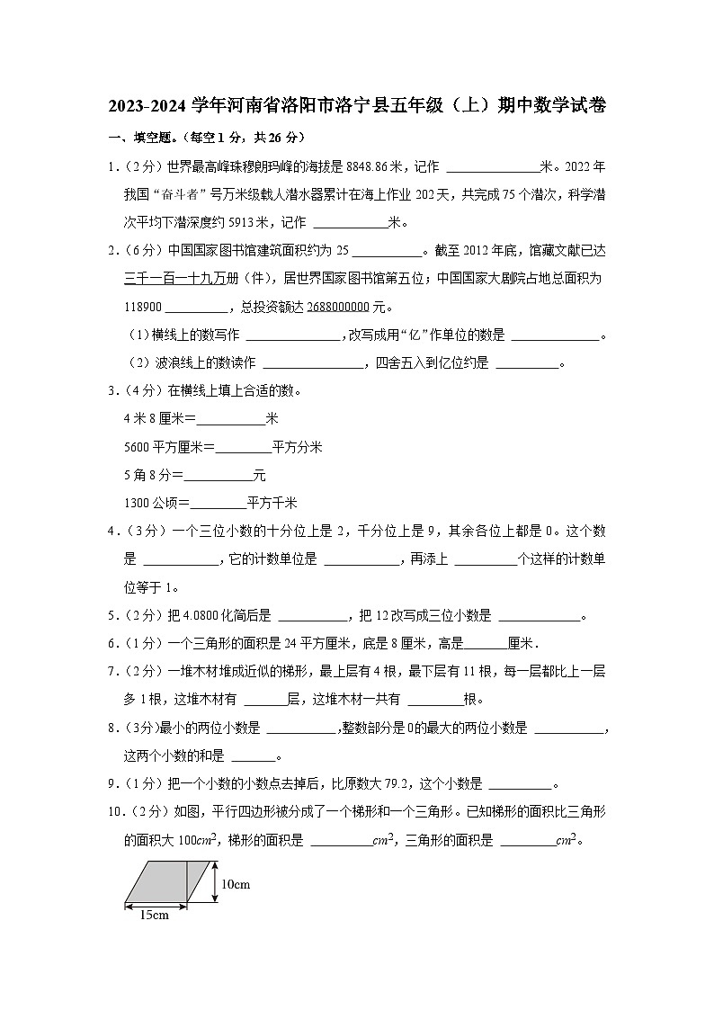 河南省洛阳市洛宁县2023-2024学年五年级上学期期中数学试卷01