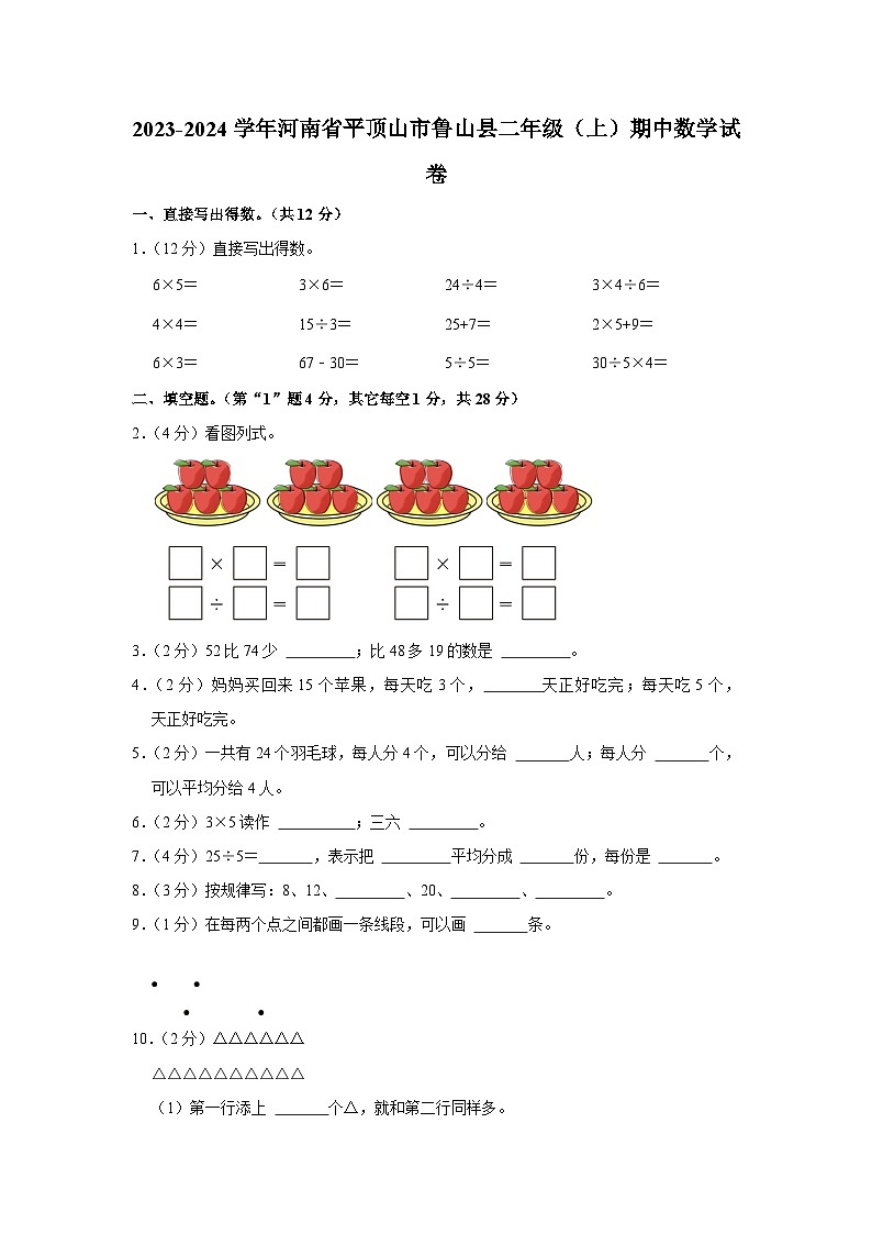 河南省平顶山市鲁山县2023-2024学年二年级上学期期中数学试卷01
