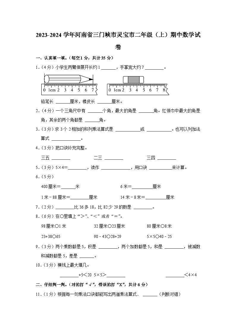 河南省三门峡市灵宝市2023-2024学年二年级上学期期中数学试卷01