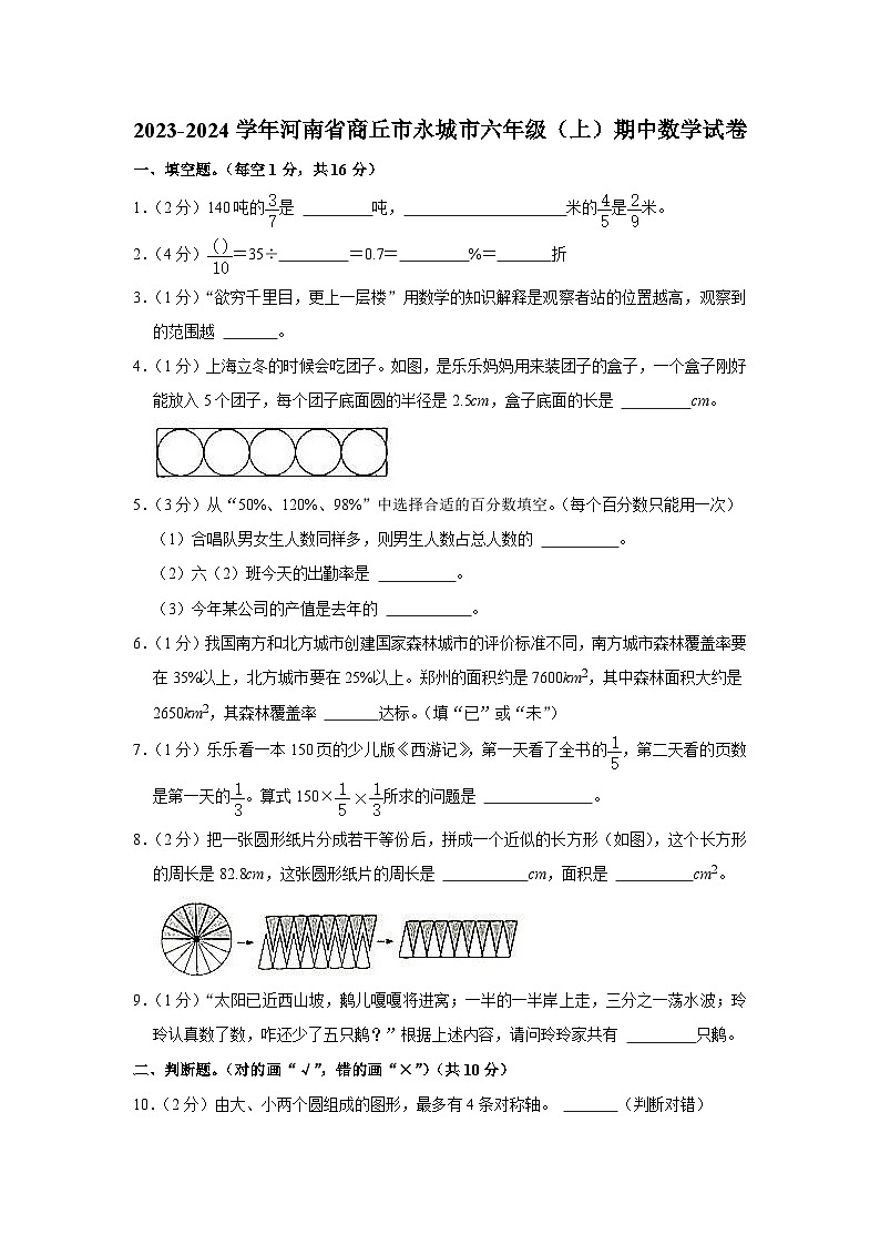 河南省商丘市永城市2023-2024学年六年级上学期期中数学试卷01