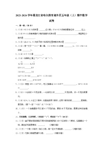 黑龙江省哈尔滨市道外区2023-2024学年五年级上学期期中数学试卷