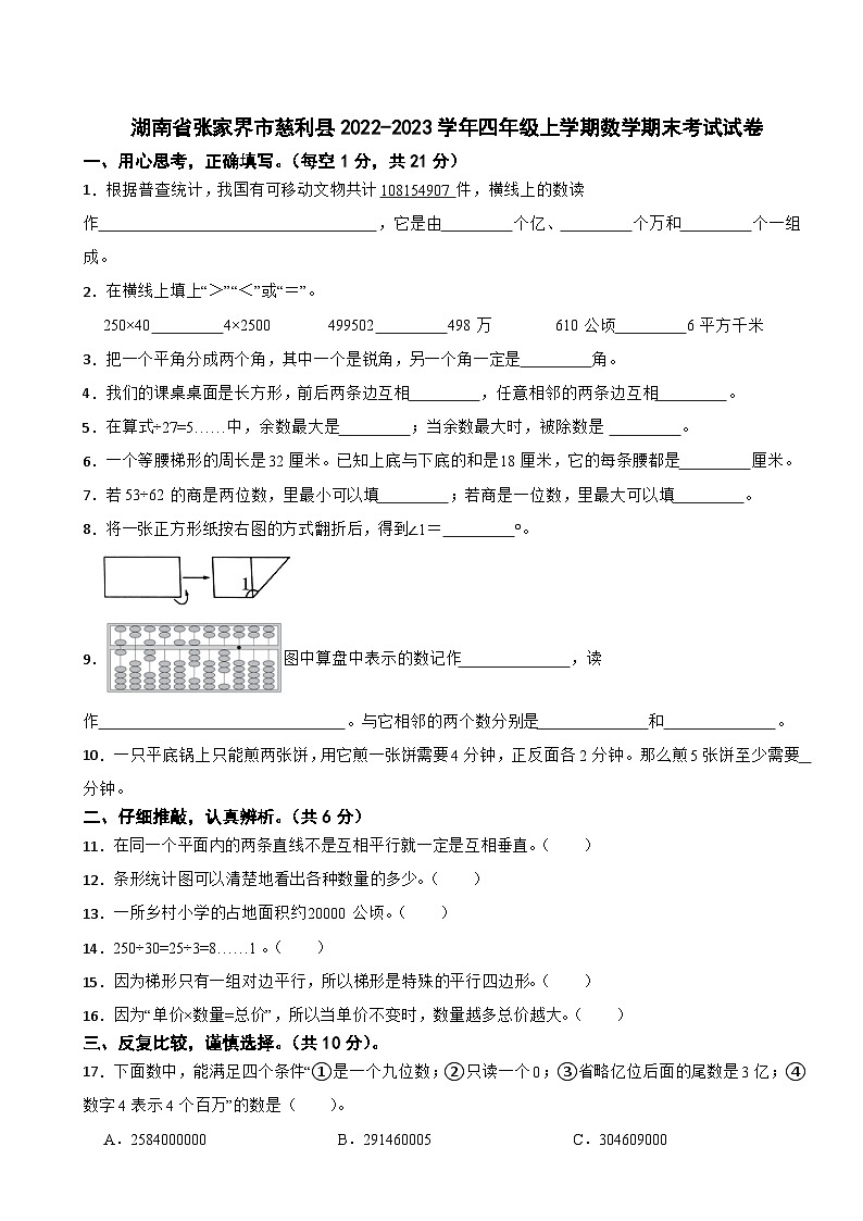 湖南省张家界市慈利县2022-2023学年四年级上学期期末考试数学试卷第1页