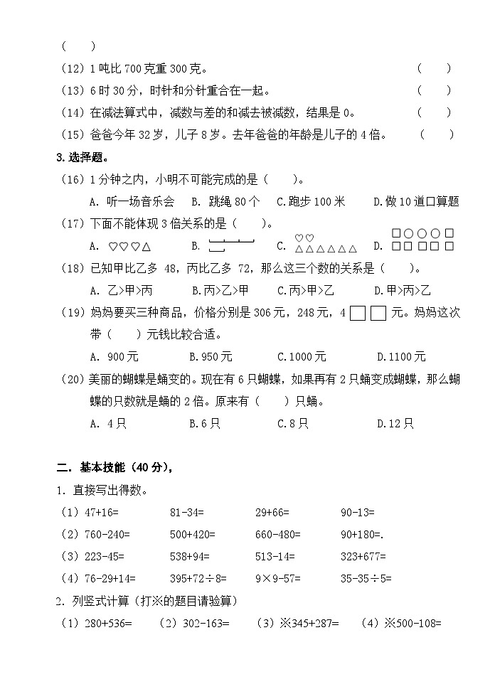 浙江省杭州市萧山区2023-2024学年三年级上学期期中素养检测数学试题02