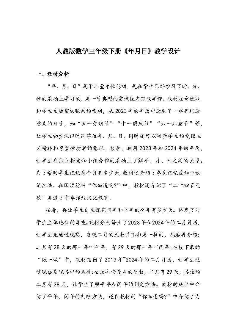 人教版数学三年级下册《年月日》教学设计01