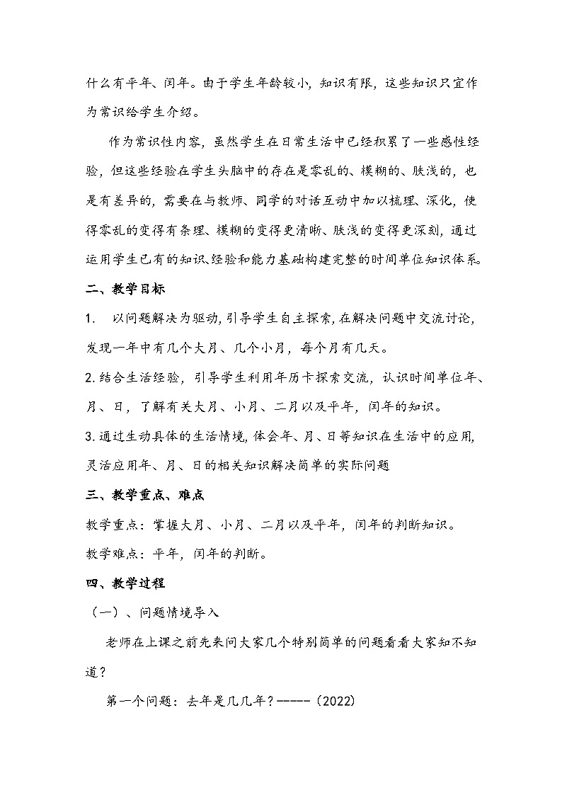 人教版数学三年级下册《年月日》教学设计02