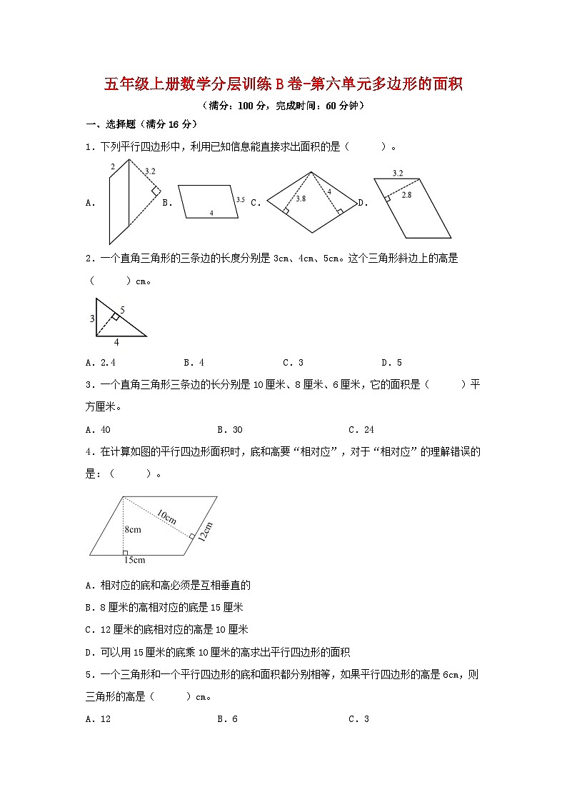 【单元AB卷】五年级上册数学分层训练B卷-第六单元 多边形的面积（单元测试） （人教版，含答案）01