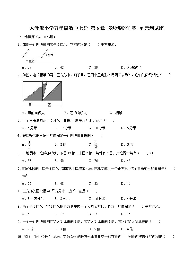 人教版五年级数学上册 第6章 多边形的面积 单元测试题第1页