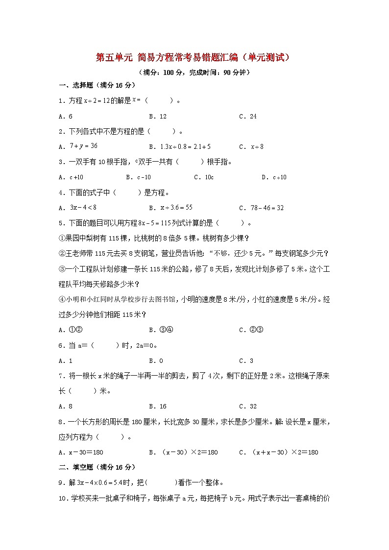 第五单元+简易方程+常考易错题汇编（单元测试）小学数学五年级上册（人教版，含答案）01