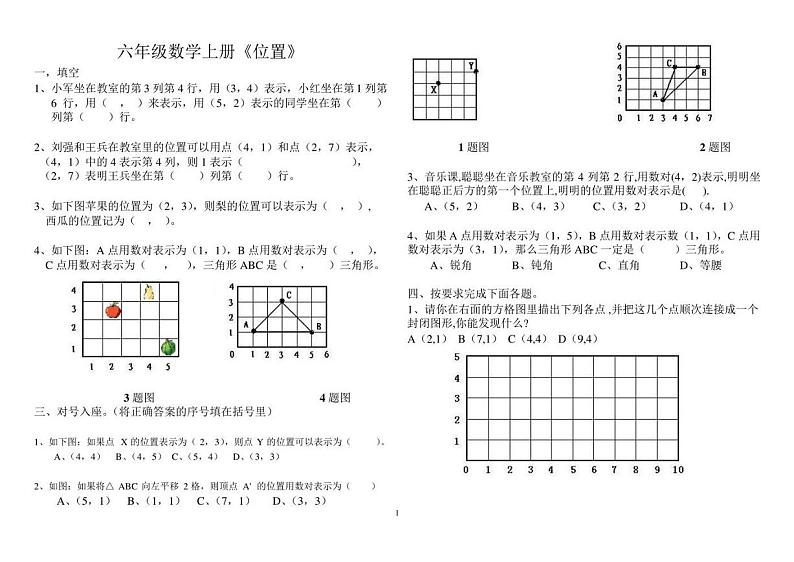 六年级上小学六年级数学上册-位置练习题（无答案）第1页