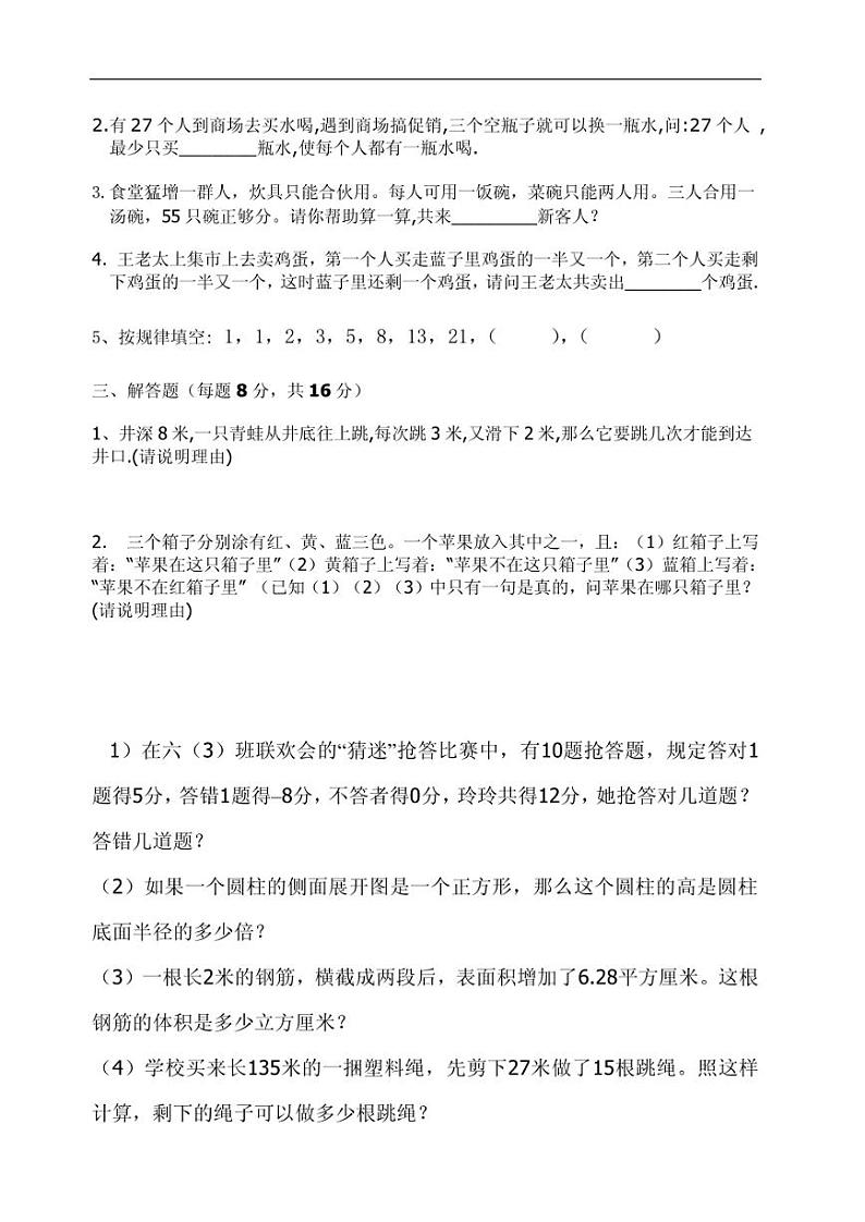 小学六年级上册数学趣味数学练习题（无答案）02