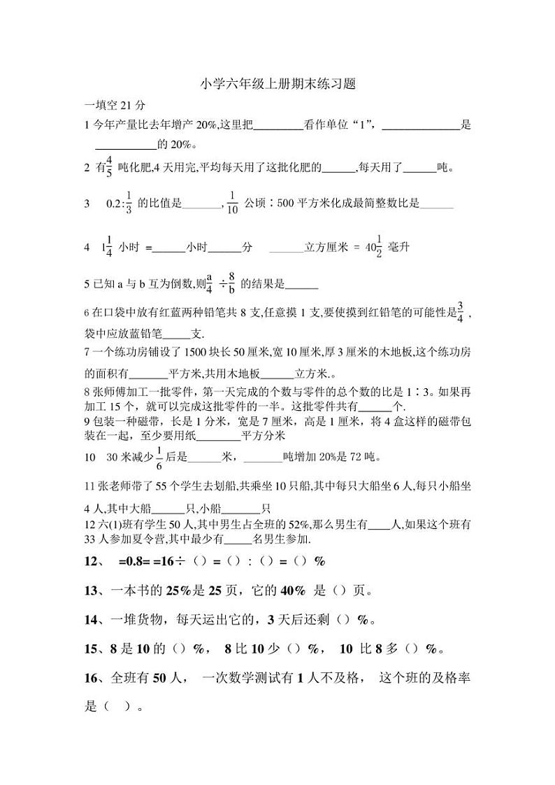 人教版小学六年级上册练习题（无答案）01