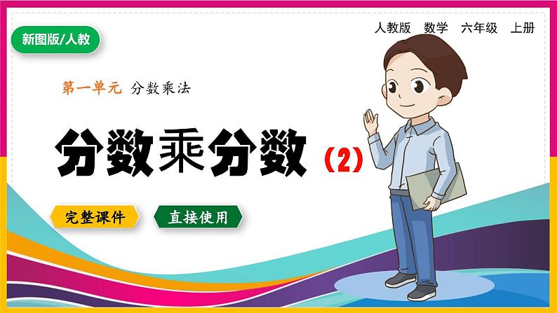 人教版数学《分数乘分数（2）》PPT课件01